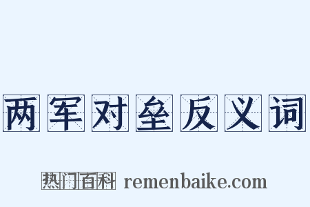 两军对垒反义词是什么意思的图片